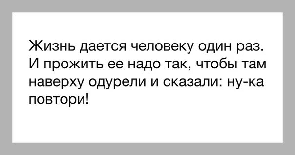 Жизнь человеку дается один раз и прожить. Жизнь одна и прожить ее надо так чтобы. Жизнь надо прожить. Жизнь надо прожить так цитаты.