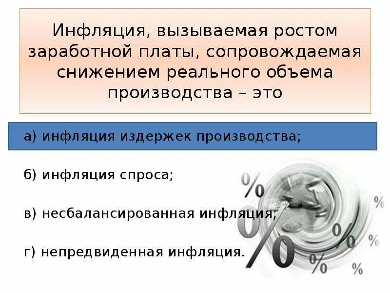Рост заработной платы является источником инфляции. Несбалансированная инфляция. рост инфляции рост заработной платы. инфляция затрат вызвана ростом государственных закупок. кто страдает и выигрывает от инфляции таблица.
