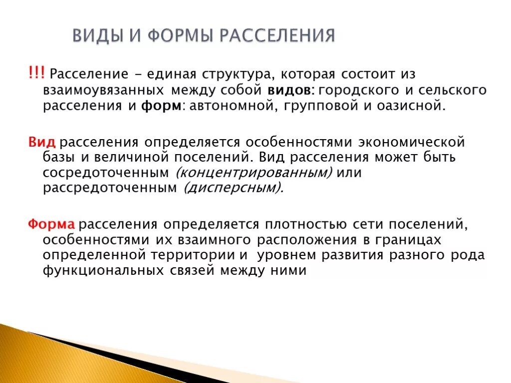 Групповое расселение. Виды расселения. Виды и формы расселения. Расселение виды и формы расселения.