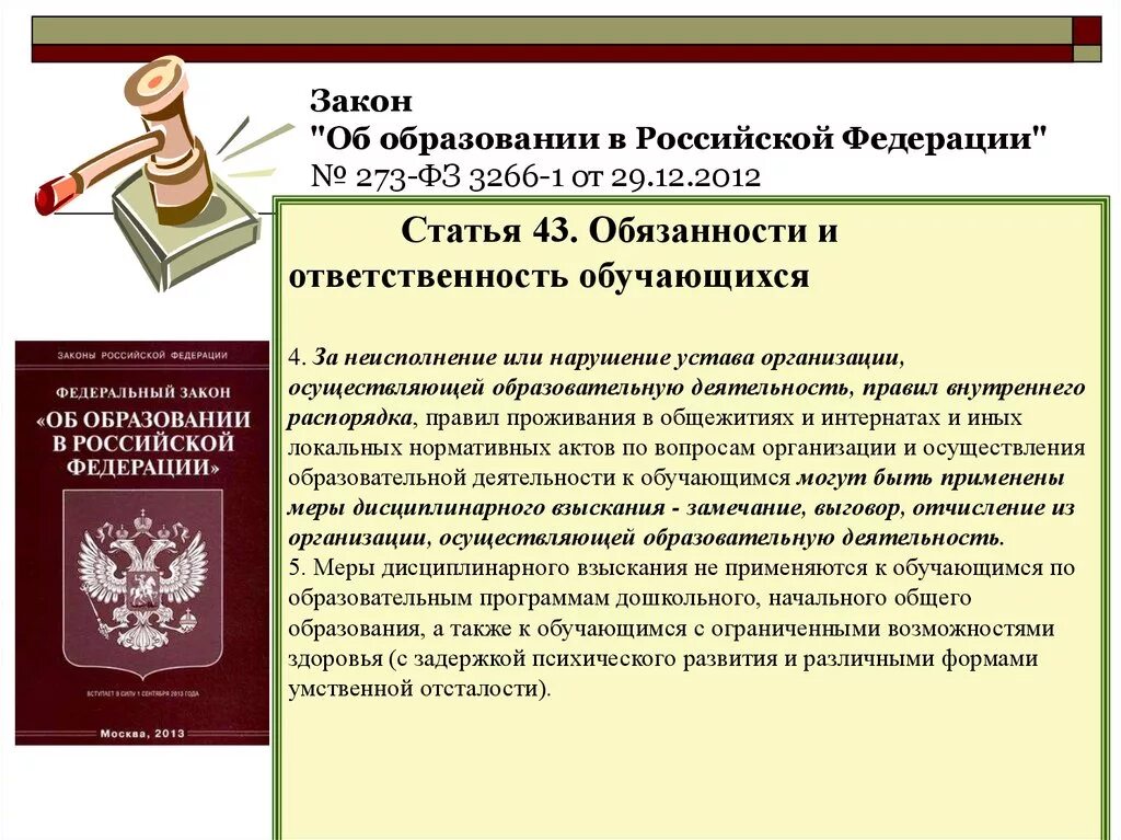 Закон об образовании 273 обязанности родителей. ФЗ об образовании в РФ от 29.12.2012 273. Федеральный закон. Закон об образовании РФ. Федеральный закон об образовании в Российской Федерации.