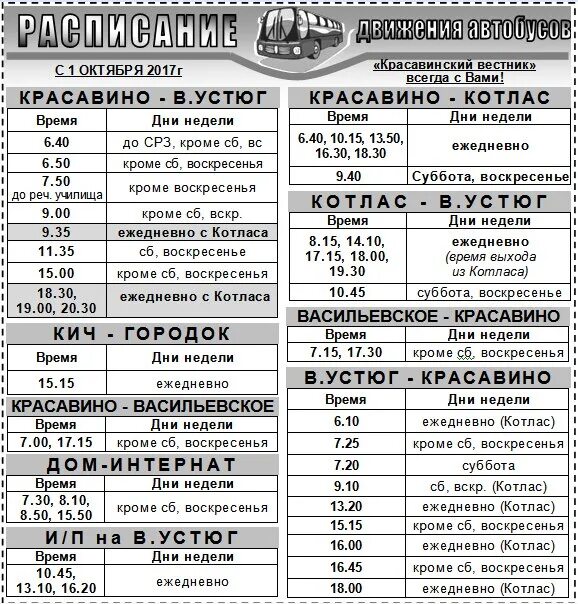 Расписание автобусов котлас на 2024 год. Расписание автобусов Красавино Великий Устюг. Расписание Котлас Великий Устюг. Автобус Котлас Великий Устюг. Расписание автобусов Котлас Устюг.