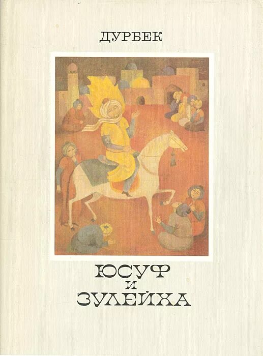 Юсуф и зулейха. Дурбек юсуф и зулейха. юсуф и зулейха книга. поэмы «юсуф и зелиха». юсуф и зулейха иллюстрации.