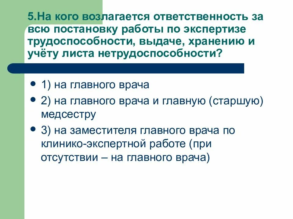 Тесты с ответами временная экспертиза нетрудоспособности. Ответственность за экспертизу нетрудоспособности возлагается. Кто возлагает ответственность. Врачебная комиссия по экспертизе временной нетрудоспособности. Организация экспертизы временной нетрудоспособности в поликлинике.