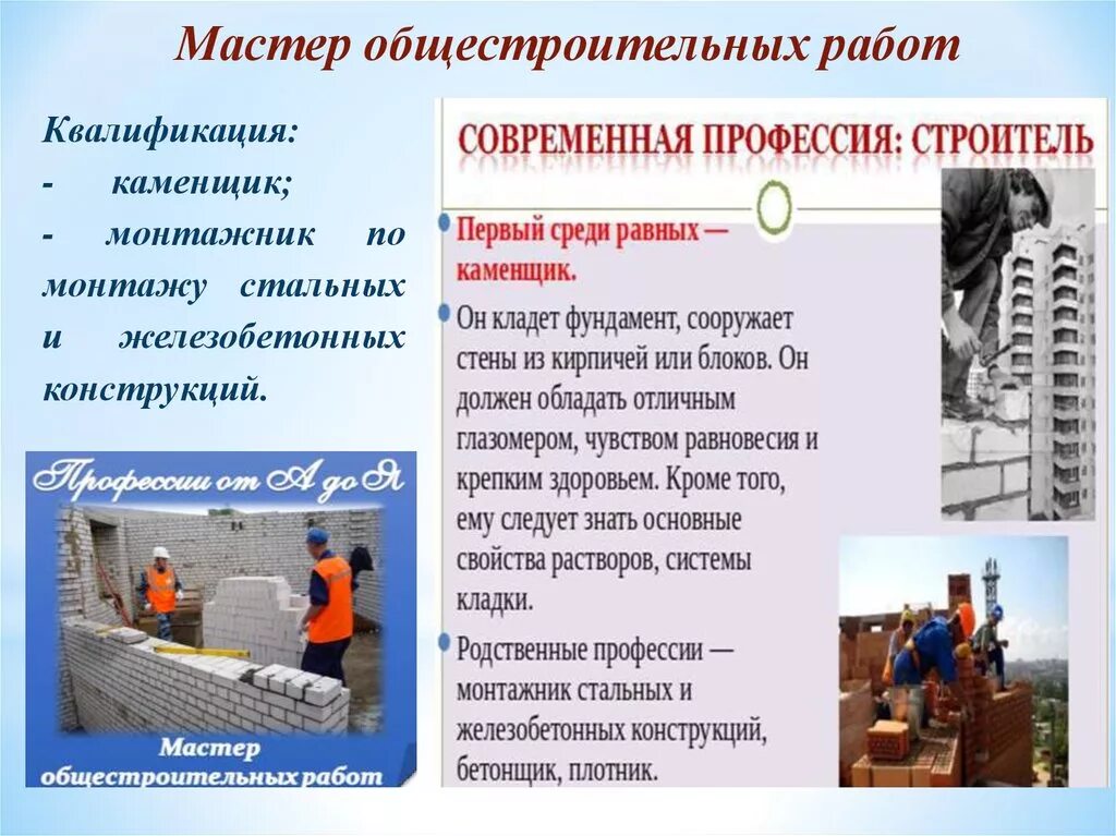 Фгос 08.01 27 мастер общестроительных работ. Профессия мастер общестроительных работ. специальность мастер общестроительных работ. мастер общестроительных работ презентация. профессия монтажник жбк.