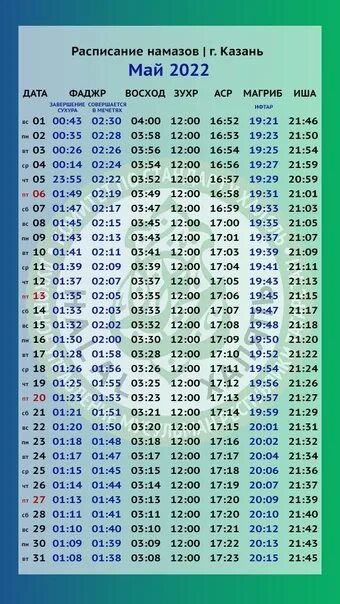 Расписание намаза казань март. Расписание намаза. Календарь намаза. График намазов на июль. График намаза на март 2023.