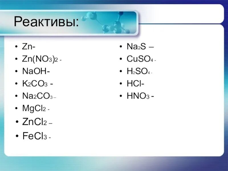 K 2 zn oh 4. K2co3 реагенты. No3. Na2co3+k. K2co3+hno3.