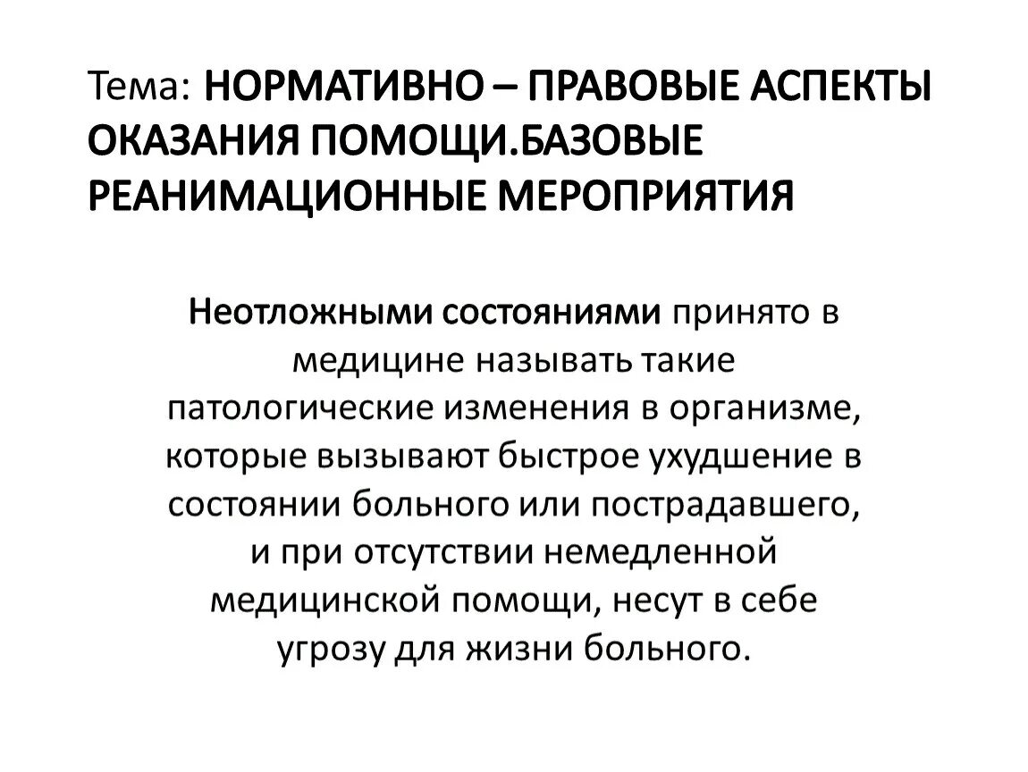 Организационные и юридические основы первой помощи. Правовой аспект оказания первой медицинской помощи. Организационно-правовые аспекты оказания первой помощи. Правовые аспекты оказания доврачебной помощи. Правовые аспекты оказания ПМП..