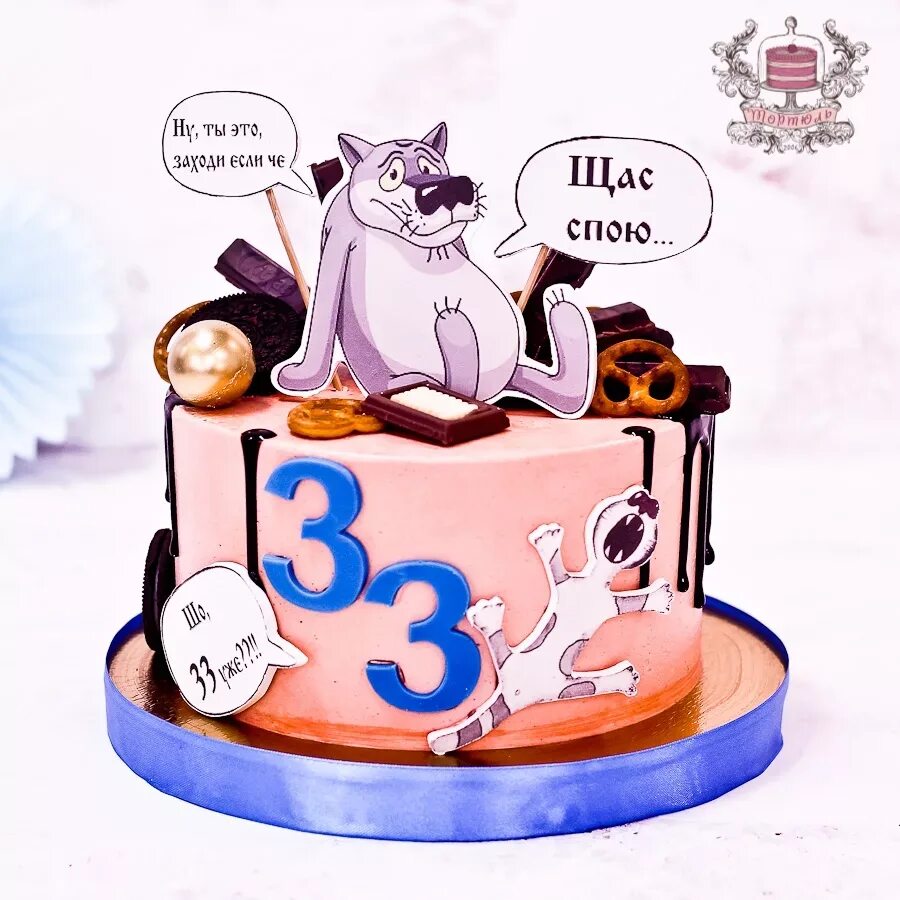 Открытка с 33 летием. 33 Года день рождения. Поздравления с днём рождения 33 года. Торт на день рождения 33 года. Поздравление с днем рождения смешные 33 года.