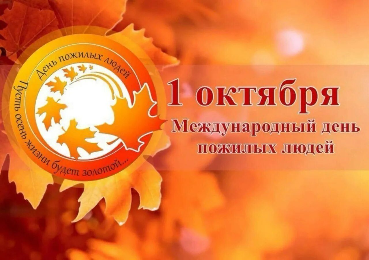 Дата дня пожилых. День пожилых. международный день пожилого человека. октябрь день пожилого человека. 1 октября день пожилого.
