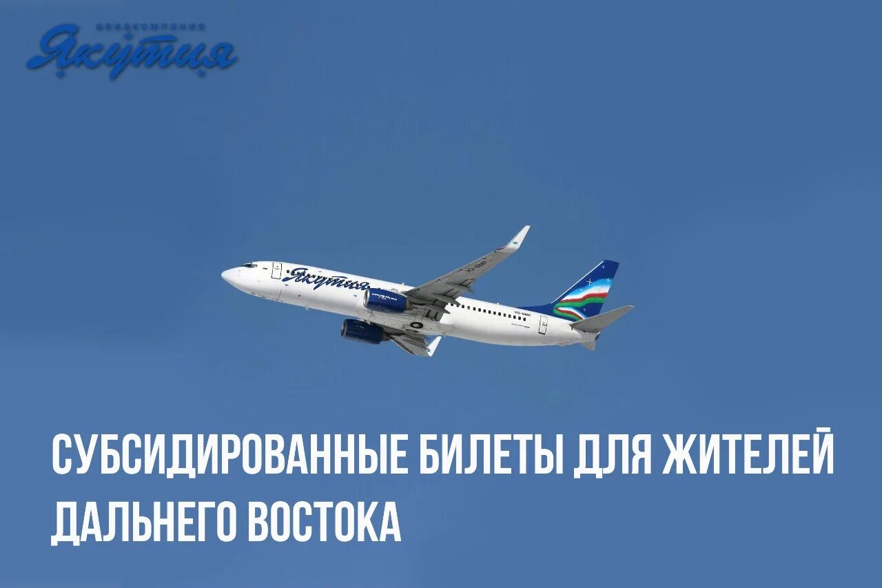 Субсидированные авиабилеты для дальневосточников на 2024 год. Субсидированные авиабилеты. Субсидированные для жителей дальнего Востока. Самолет авиакомпания Якутия билеты. Льготные авиабилеты.