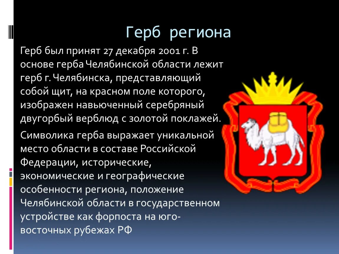 Субъект федерации челябинская область. Гербы городов Челябинской области. Герб и флаг Челябинской области. Герб Челябинска. Символы Челябинской области.