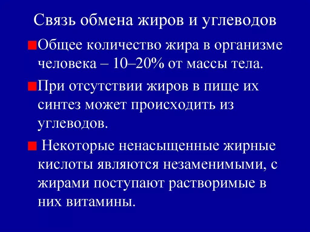 Обмен жиров белков углеводов воды. Взаимосвязь обмена жиров и углеводов. Взаимосвязь липидного и углеводного обмена. Взаимосвязь углеводного и жирового обмена. Взаимосвязь обмена белков жиров и углеводов.