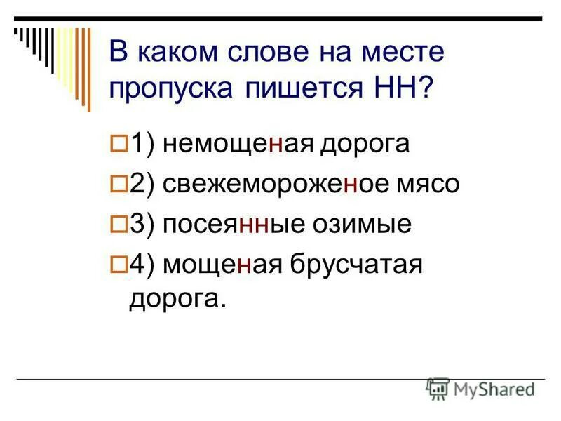 Бешеный правописание. Пустынный как пишется нн. Запломбировать ударение. Ова ева. Искусственный как пишется.