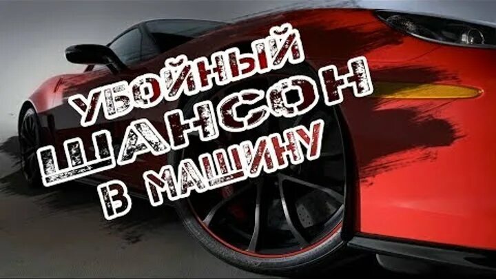 Музыка шансон в машине песни. Шикарный шансон в машину. Шансон в машину 2017. Убойный шансон. Шансон в тачку.