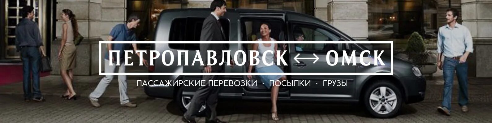 Омск Петропавловск такси. Такси до Петропавловска. Перевозки Омск Петропавловск. Такси из Омска до Петропавловска. Такси петропавловск номер телефона