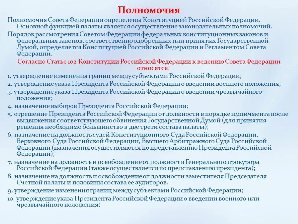 К ведению российской федерации относится законодательство. Полномочия совета ведераци. Полномочия совета Федерации. Полномочия президента РФ по Конституции. Функции президента РФ таблица.