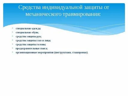 Защита от негативных факторов