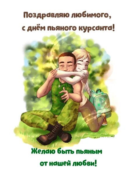 День курсанта картинки прикольные. День курсанта картинки прикольные. День курсанта картинки прикольные. День курсанта поздравления. Карикатуры про курсантов.