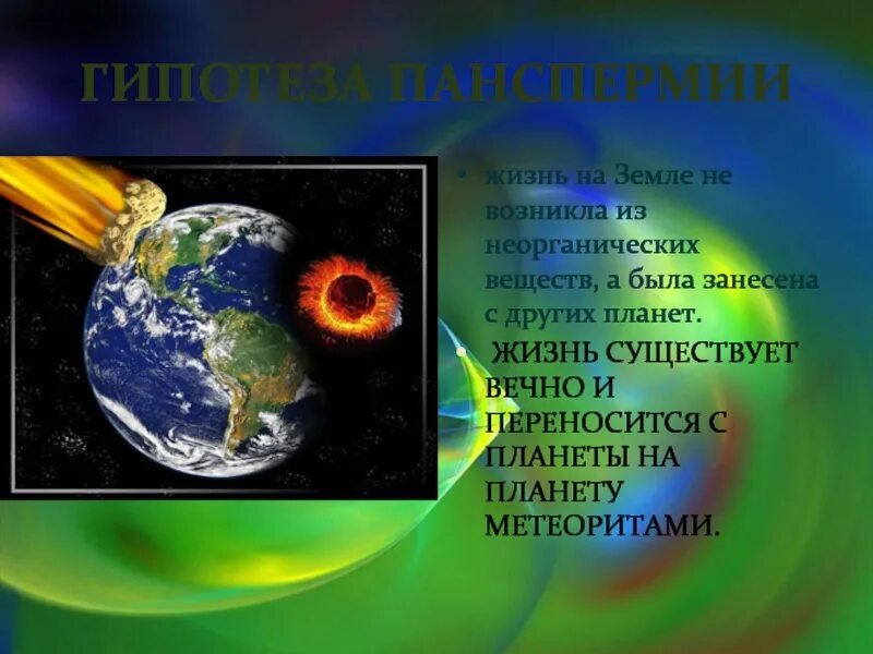 Как образовалась жизнь на земле. Существование жизни на земле. жизнь на земле появилась. жизнь на земле презентация. возникновение жизни на нашей планете.