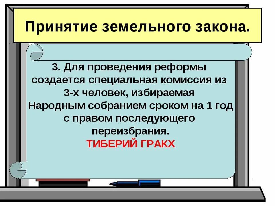 Закон братьев гракхов история 5. Земельный закон братьев Гракхов 5. Принятие земельного закона. Земельный закон Тиберия Гракха. Принятие земельного закона братьев Гракхов 5 класс.