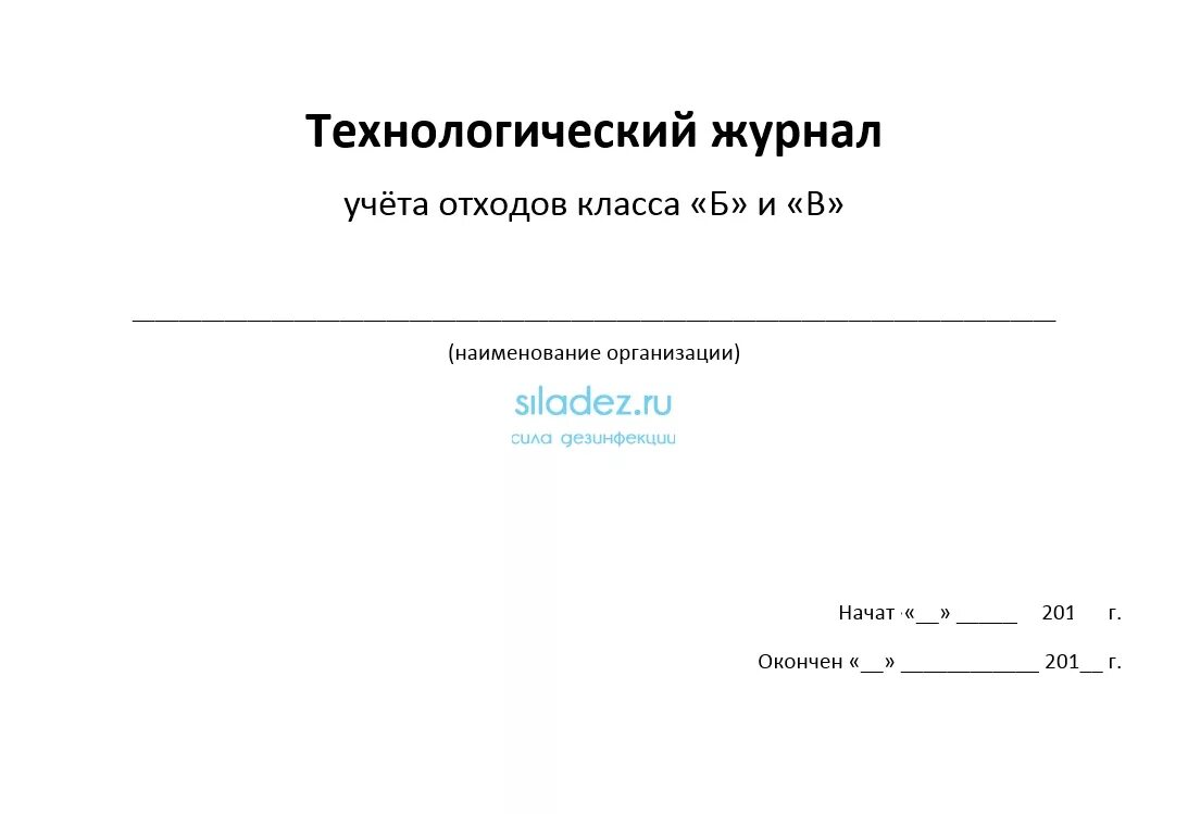 Учет технологических отходов. Технологический журнал учета мед отходов класса б. Технологический журнал утилизации отходов класса б. Технологический журнал медицинских отходов класса ''б'' и ''в''. Журнал учета медицинских отходов в структурном подразделении.