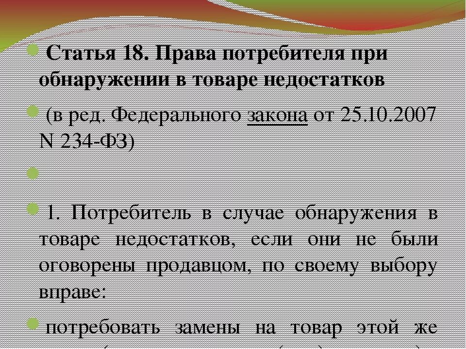 Статья 18 пункт 1. Закон прав потребителей 18 статья. Ст 18 закона о защите прав потребителей.