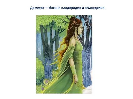 Богиня плодородия букв