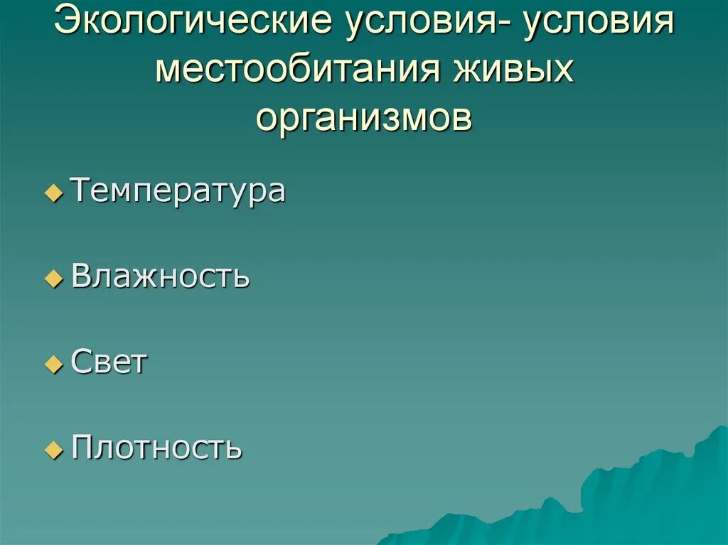 Экологические условия. Экологические условия окружающей среды. Местообитание живых организмов. Экологический условия для человека.