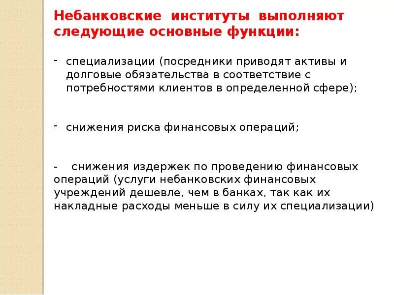 Небанковские организации функции. Небанковские кредитно-финансовые институты. небанковские кредитные институты. небанковские финансовые институты. специализированные небанковские кредитно-финансовые институты.