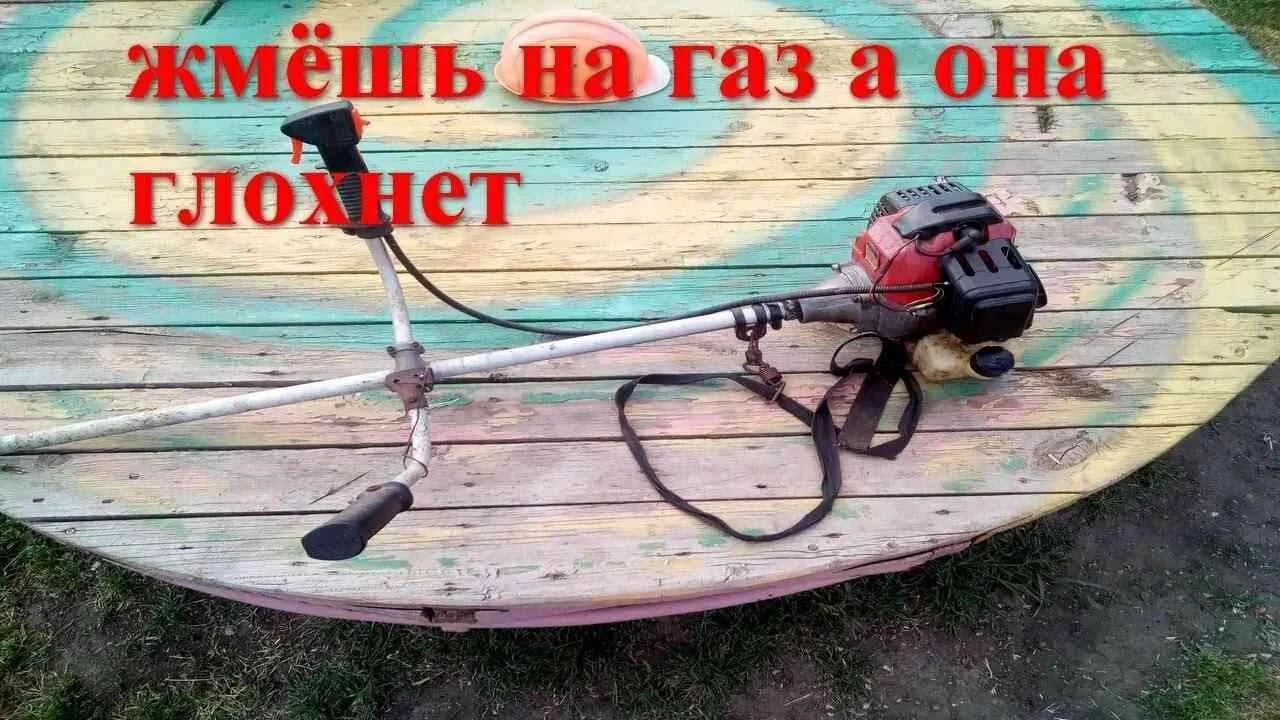 Триммер глохнет газ. Бензокосилка триммер глохнет. триммер глохнет при нажатии на газ. бензокоса глохнет на больших оборотах причина. мотокоса на больших оборотах глохнет.