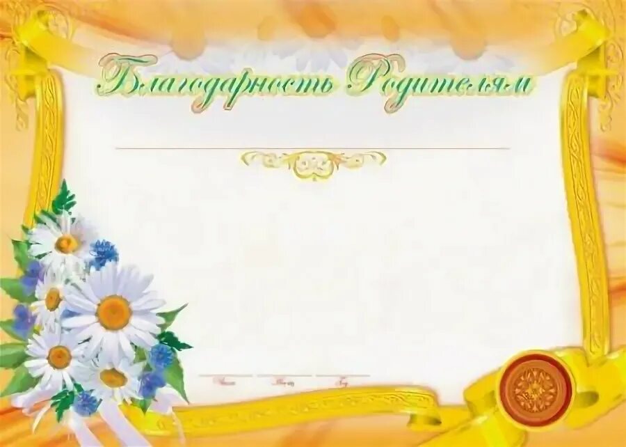 Шаблоны детских благодарностей. Шаблоны благодарностей для родителей. шаблон благодарности для родителей в детском саду. благодарность родителям шаблон. благодарность шаблон для детского сада.