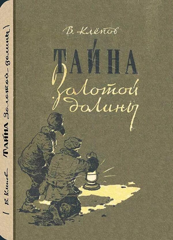 Четверо из россии. Клепов тайна золотой Долины. Клепов тайна золотой Долины первое издание.