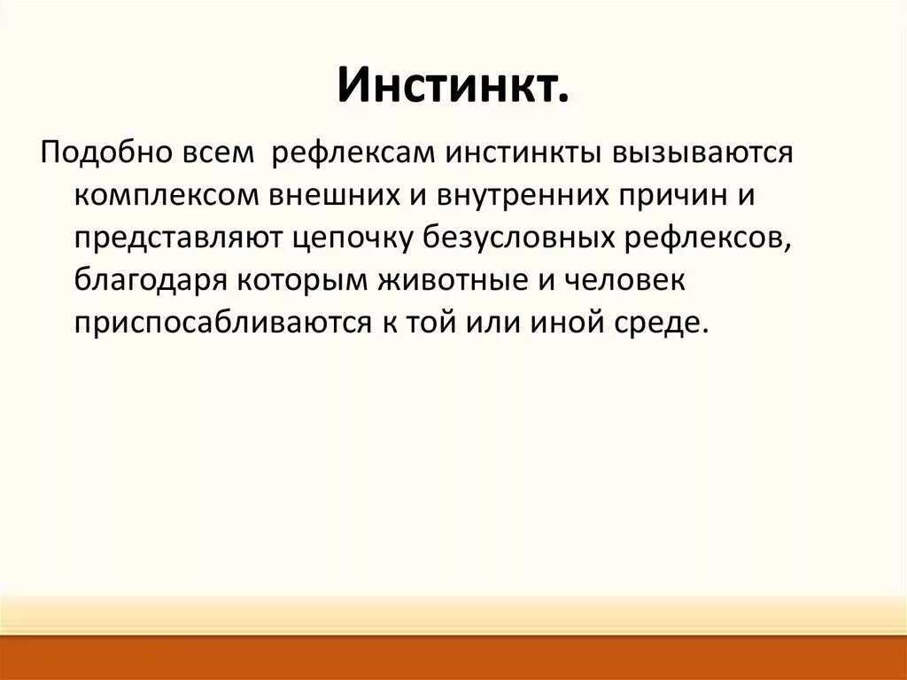 Инстинкт россии. Инстинкт. Инстинкт это в психологии. Инстинкт определение. Определение понятия инстинкты.