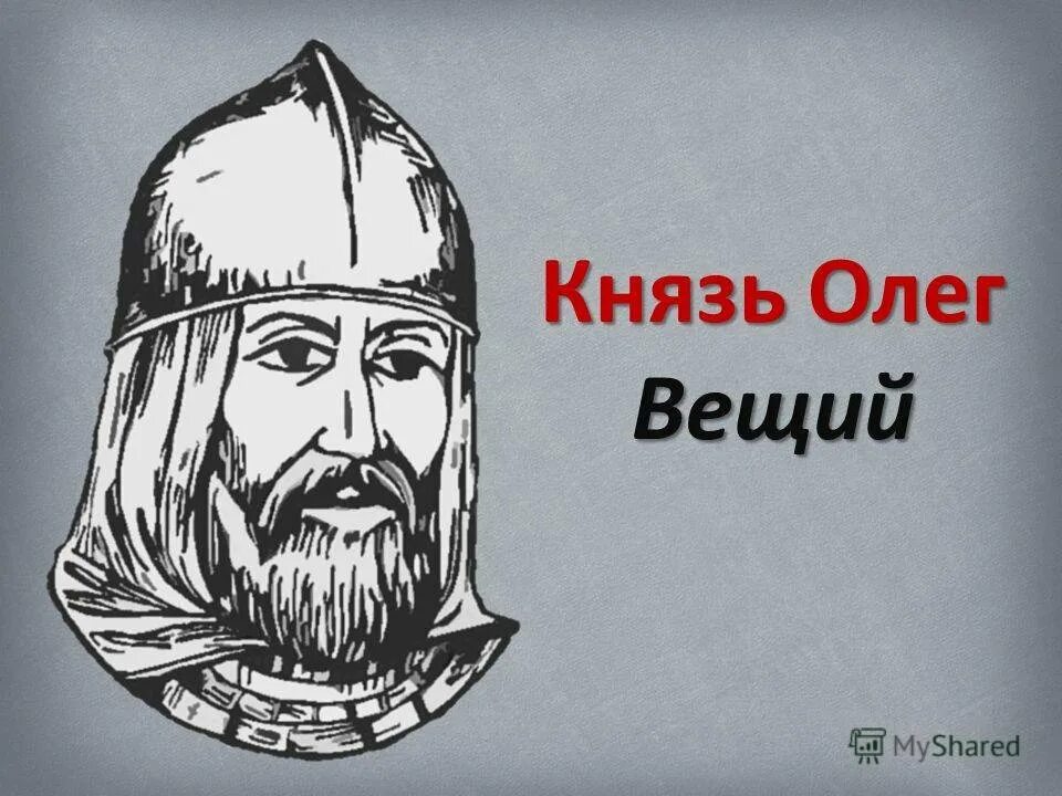 Детство олега вещего. Детство олега вещего