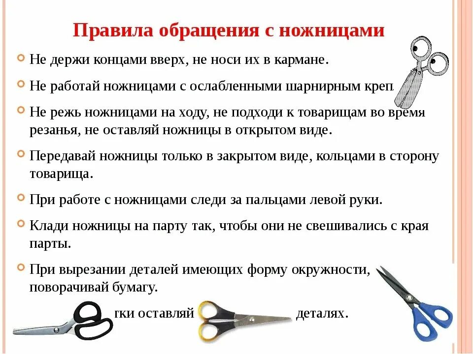 Памятка правила работы с ножницами. Правила безопасности при работе с ножницамм. Правила безопасности работы с ножницами для детей. Правила работы с ножницами для детей. Ножницы правила.