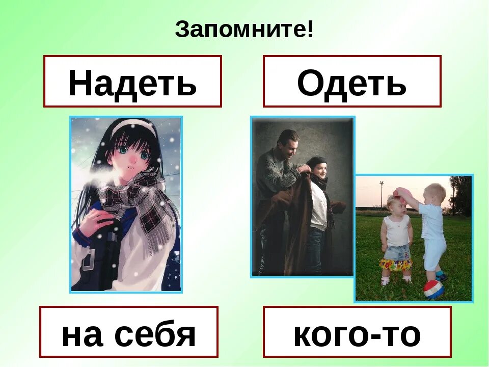 В каком случае говорят одеть. Надеть на себя. Одеть надеть. Надеть на себя или одеть. Одевать на кого-то или надевать.