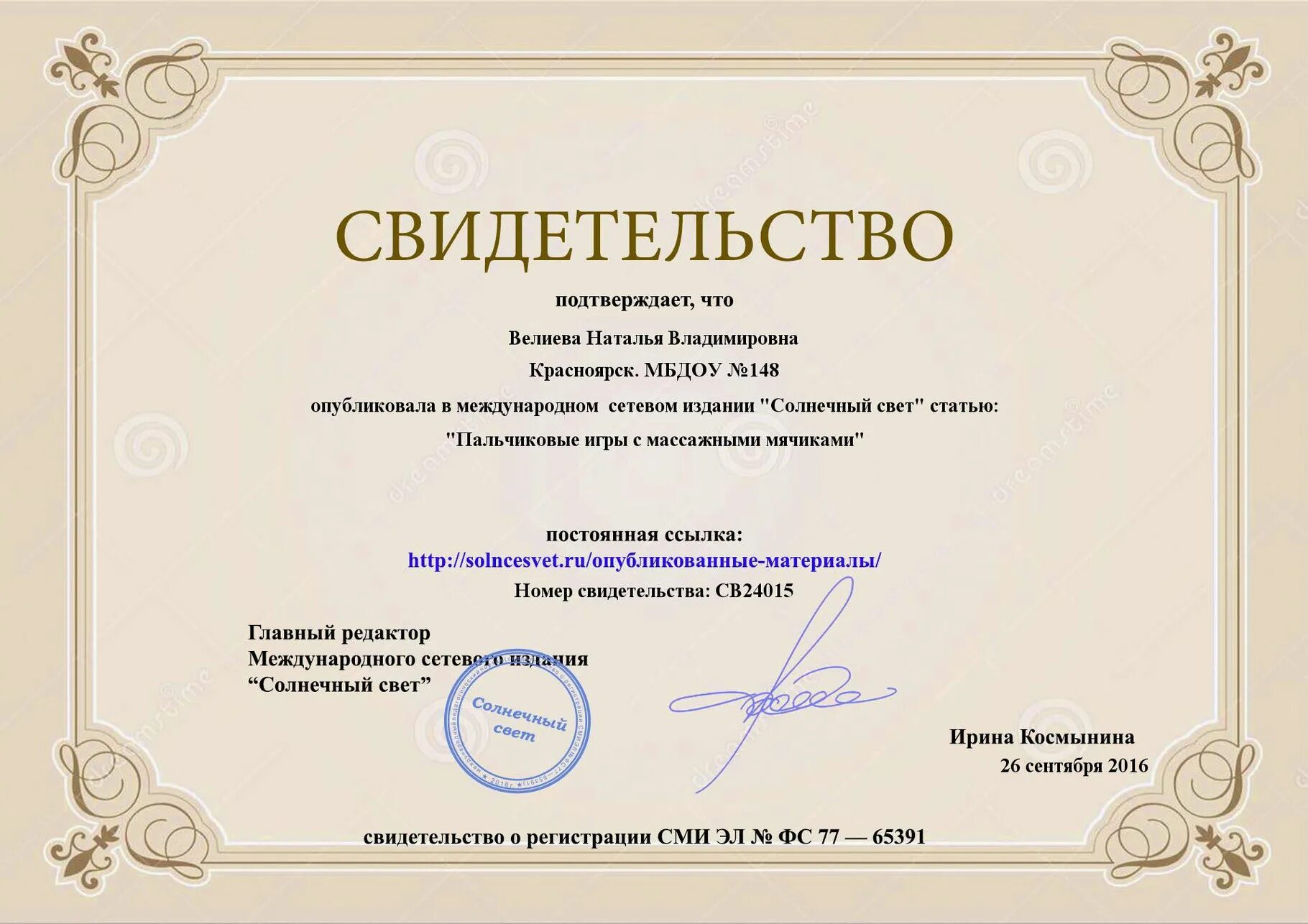 Статья сайт воспитателя. Ушакова лилия владимировна тюмень. титова наталья ивановна. свидетельство о публикации на сайте. сертификат публикации учителя бесплатно.