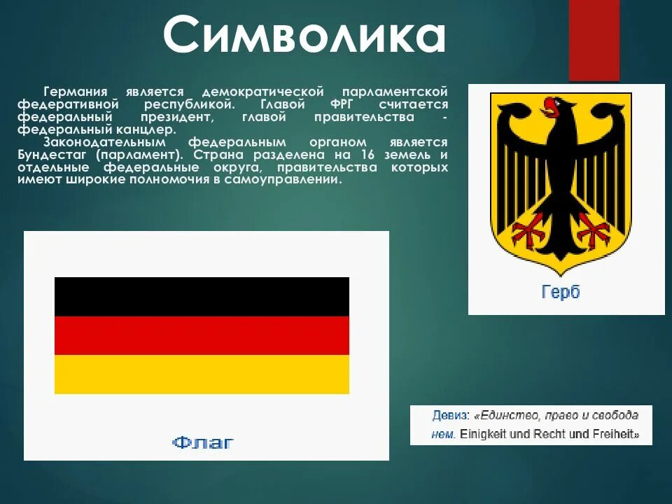 Государственные символы Германии. Символы государства Германии. Германия является производителем