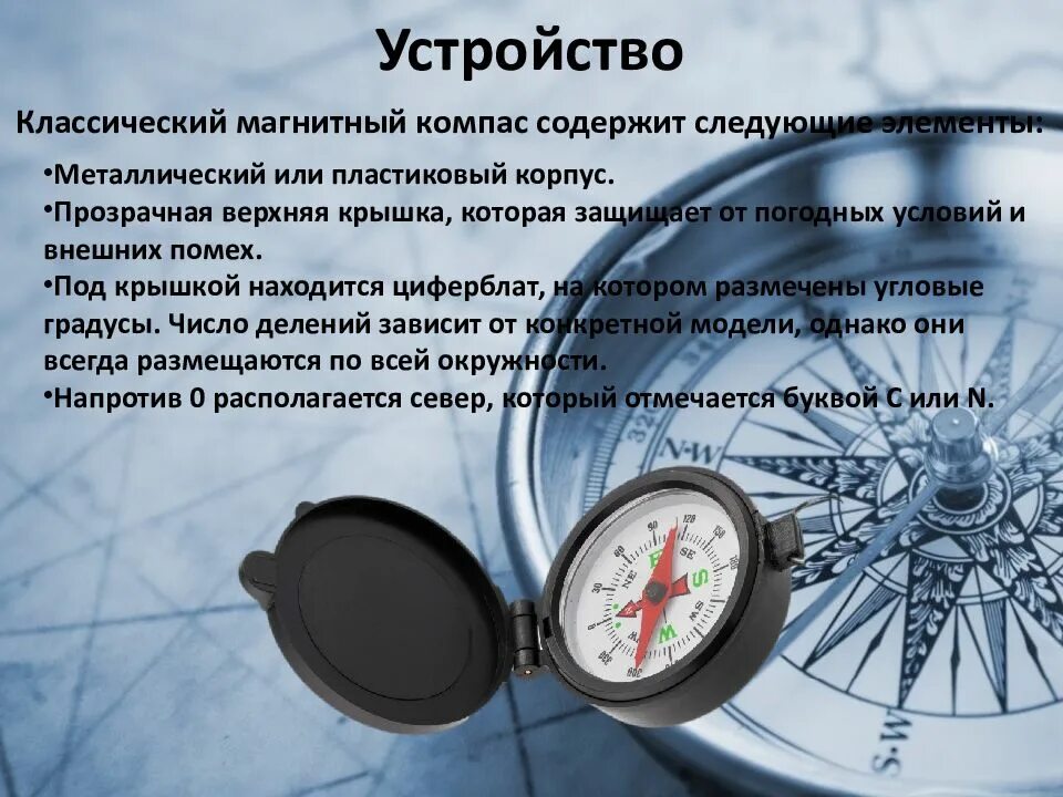 Последовательность действий с компасом. Компас. Устройство компаса. Компас и его составные части. Разновидности компасов.