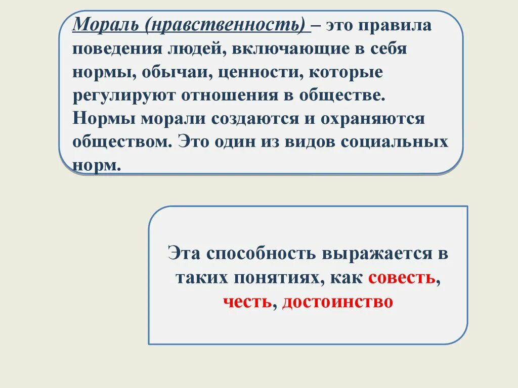 Дайте свое объяснение смысла высказывания мораль. Мораль и нравственность. Нормы морали это правила поведения. Мораль и совесть Обществознание. Моральные нормы это в обществознании.