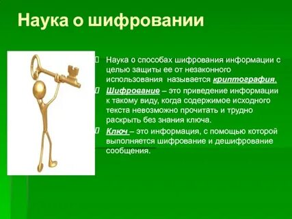 Шифрование данных сообщение