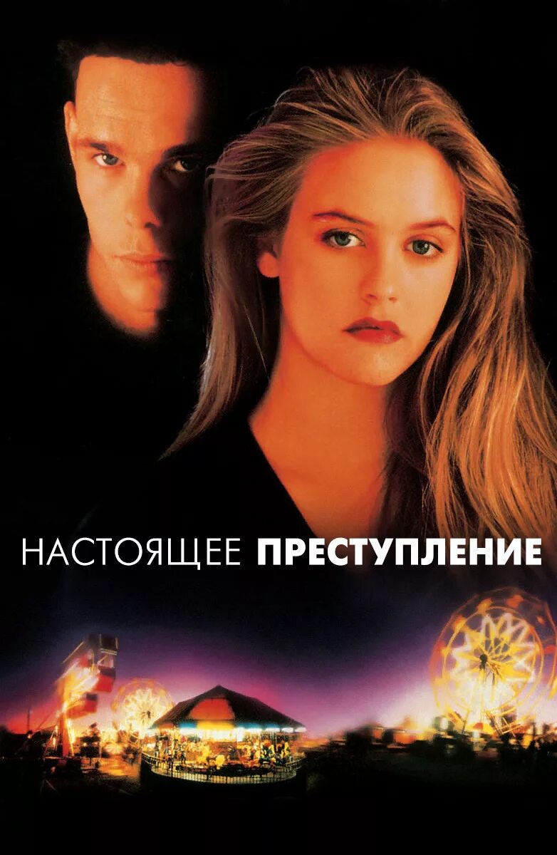Самое настоящее преступление. Настоящее преступление 1995. настоящее преступление фильм с алисией сильверстоун. настоящее преступление постер. настоящее преступление фильм 2016.