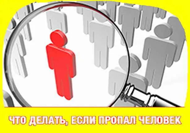 Как быстро найти людей
