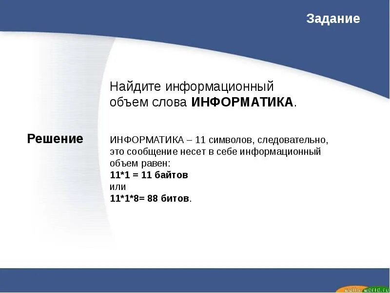 Информационный объем сообщений информатика. Информационный объем. Информационный объем текста. Чему равен информационный объем. Информационный объем слова.