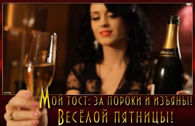 Приди же развратница добрая пятница