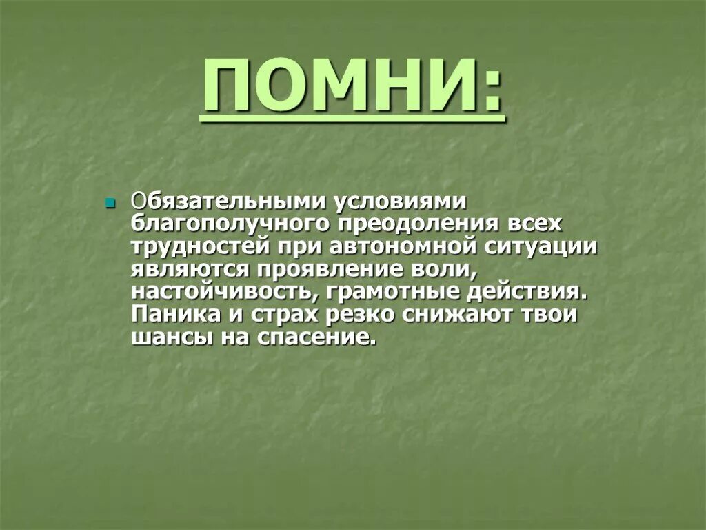 Автономия существования. Презентация на тему вынужденная автономное существование. Вывод про автономное существование. Автономное существование в природных условиях.