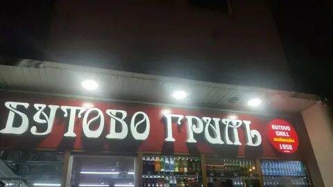 Бутово гриль