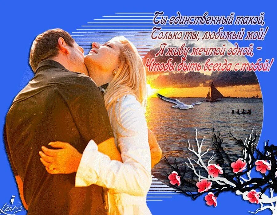 Открытка ты самый лучший мужчина. Картинки для любимого человека. Ты мой самый любимый. Любимый ты самый милый нежный любимый. Самому дорогому и любимому мужчине.