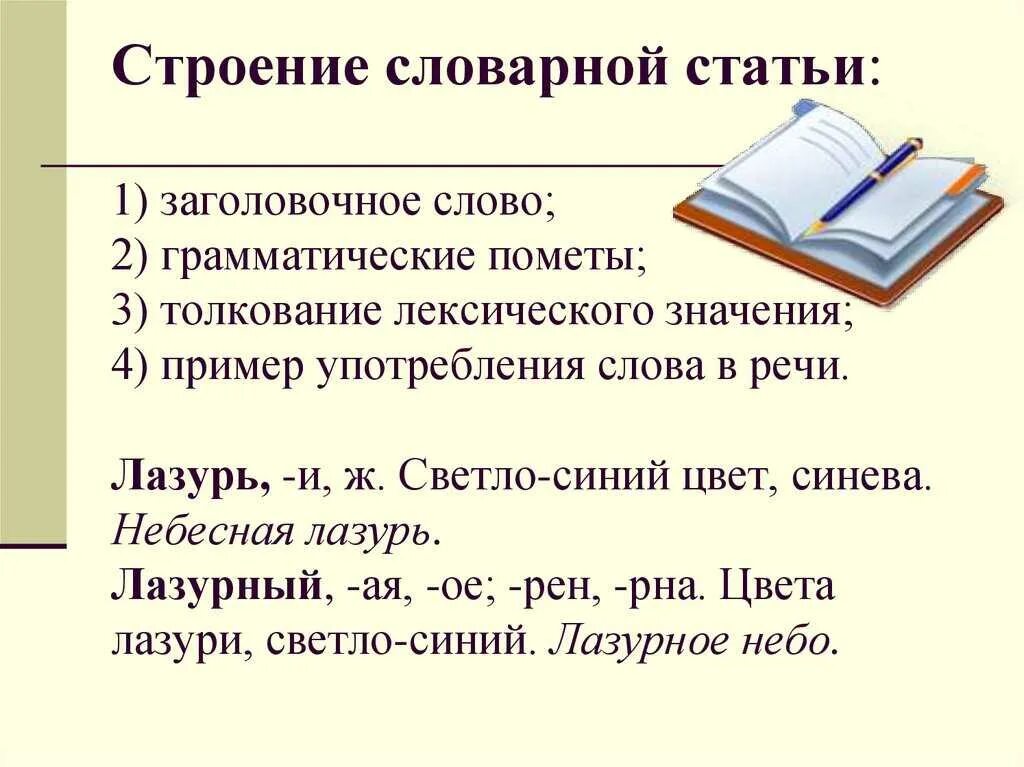 Строение словарной статьи. Строение словаря. Строение словарных статей. Структура словарной статьи словаря.