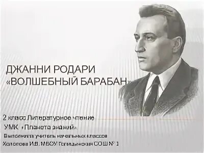 Джани Родари Волшебный барабан. Д Родари Волшебный барабан. Волшебный барабан Джанни Родари презентация. Волшебный барабан Джанни Родари раскраска. Дж волшебный барабан